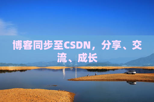 博客同步至CSDN，分享、交流、成长
