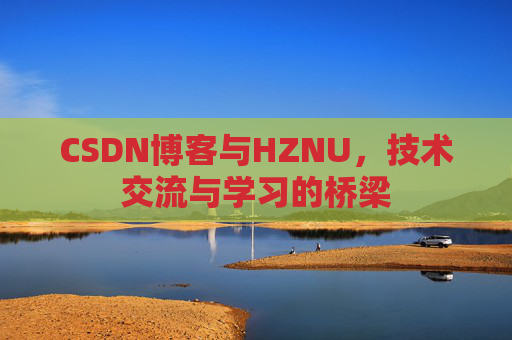 CSDN博客与HZNU，技术交流与学习的桥梁