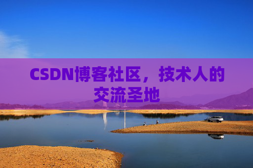 CSDN博客社区，技术人的交流圣地