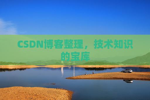 CSDN博客整理，技术知识的宝库